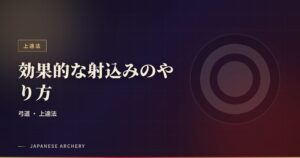 効果的な射込みのやり方