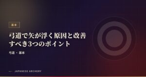 弓道で矢が浮く原因と改善すべき3つのポイント