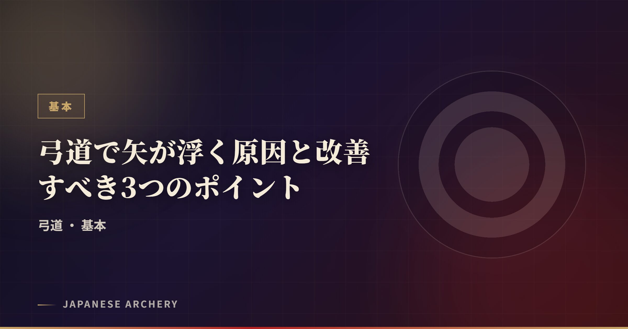 弓道で矢が浮く原因と改善すべき3つのポイント