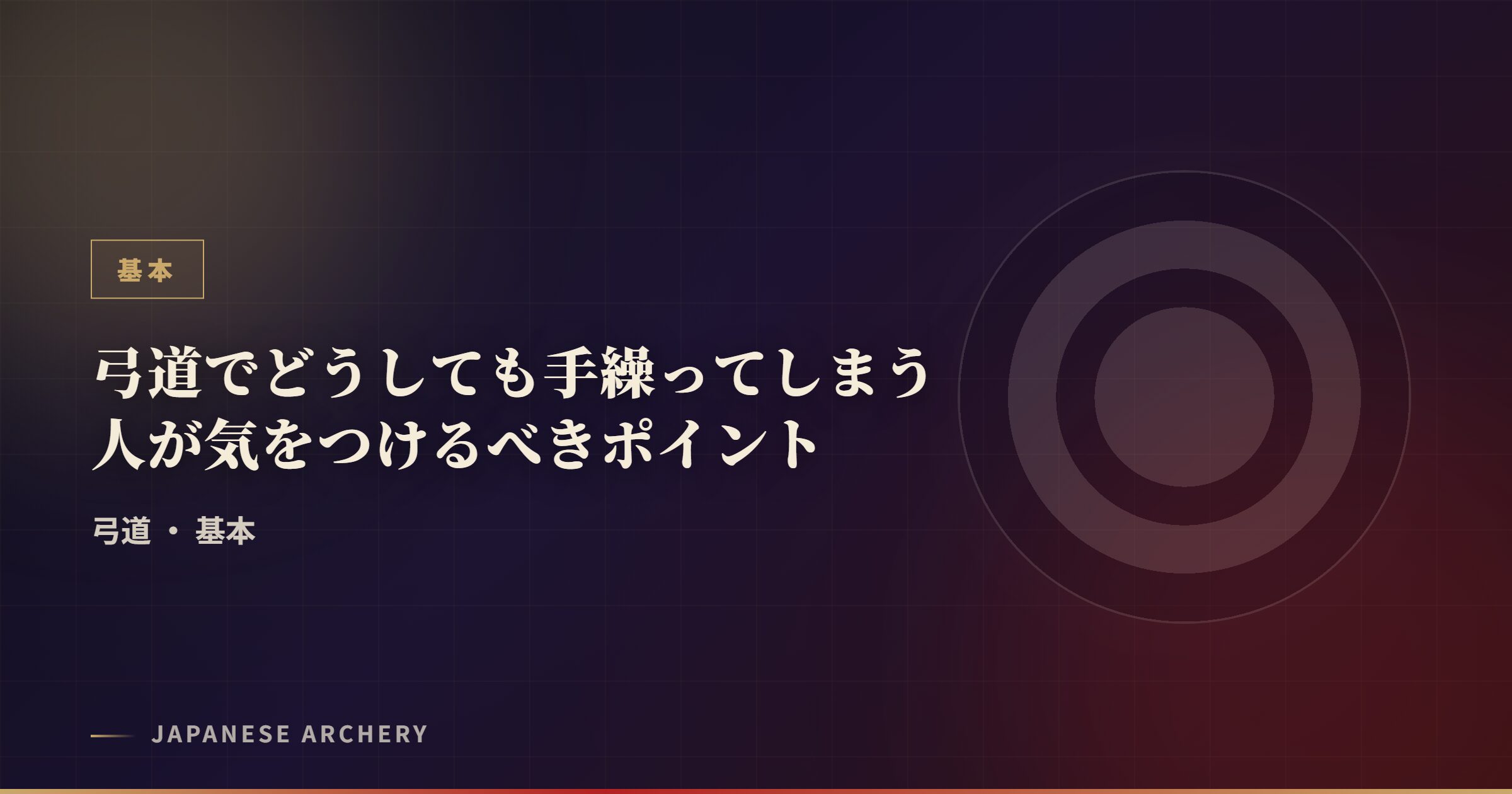 弓道でどうしても手繰ってしまう人が気をつけるべきポイント