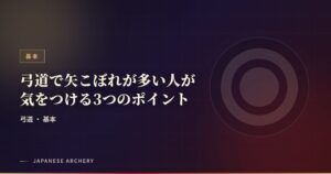 弓道で矢こぼれが多い人が気をつける3つのポイント