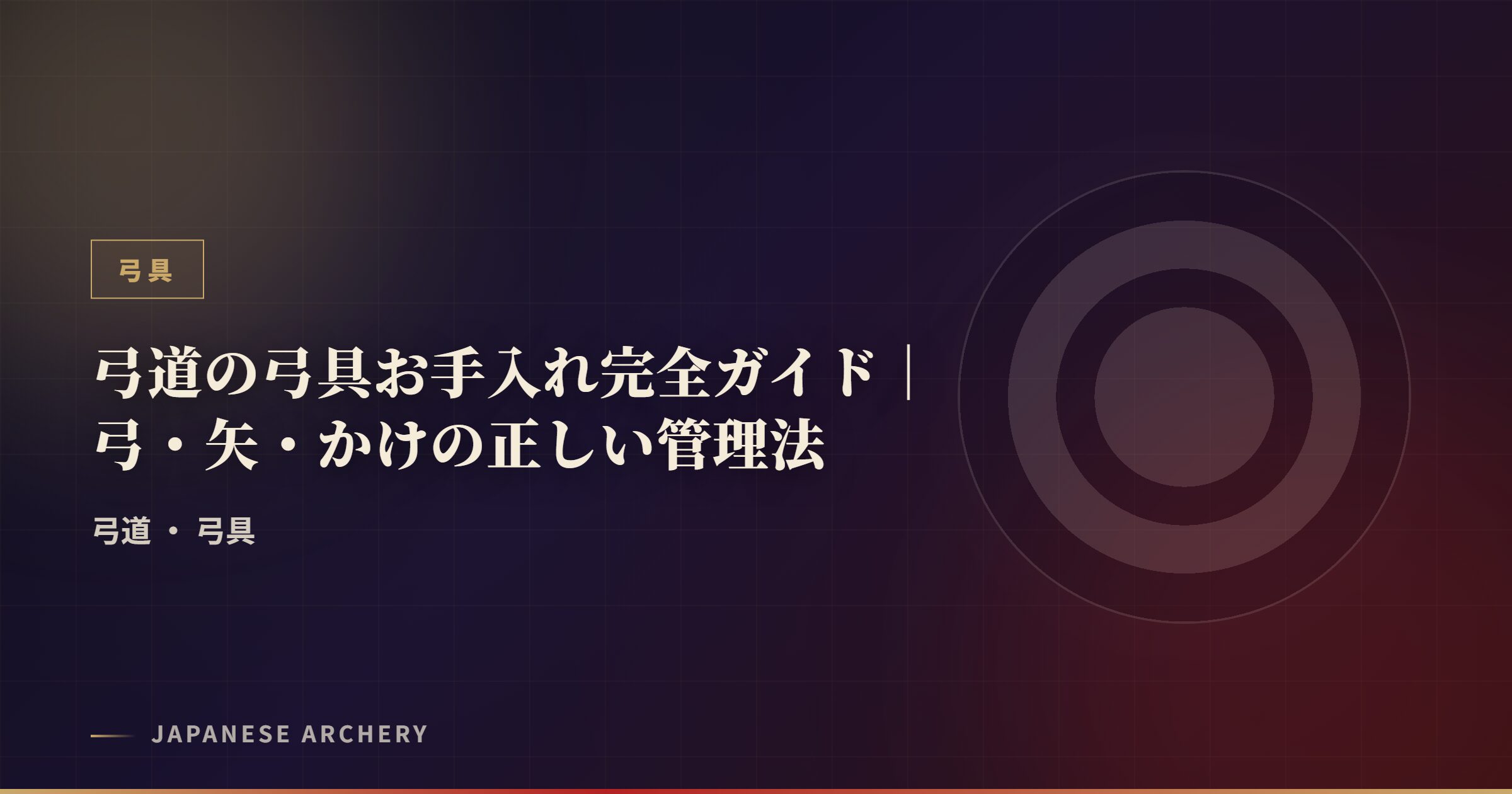 弓道の弓具お手入れ完全ガイド|弓・矢・かけの正しい管理法
