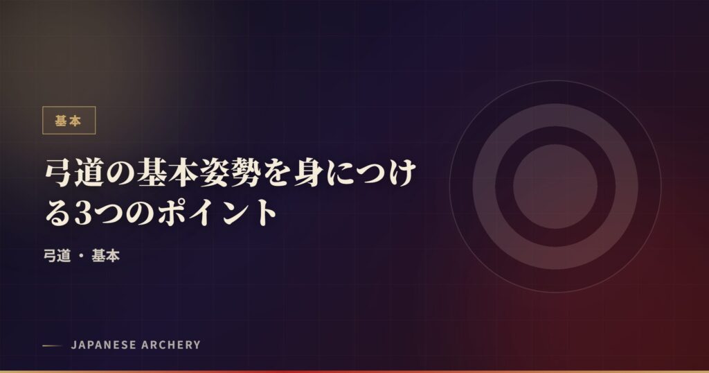 弓道の基本姿勢を身につける3つのポイント