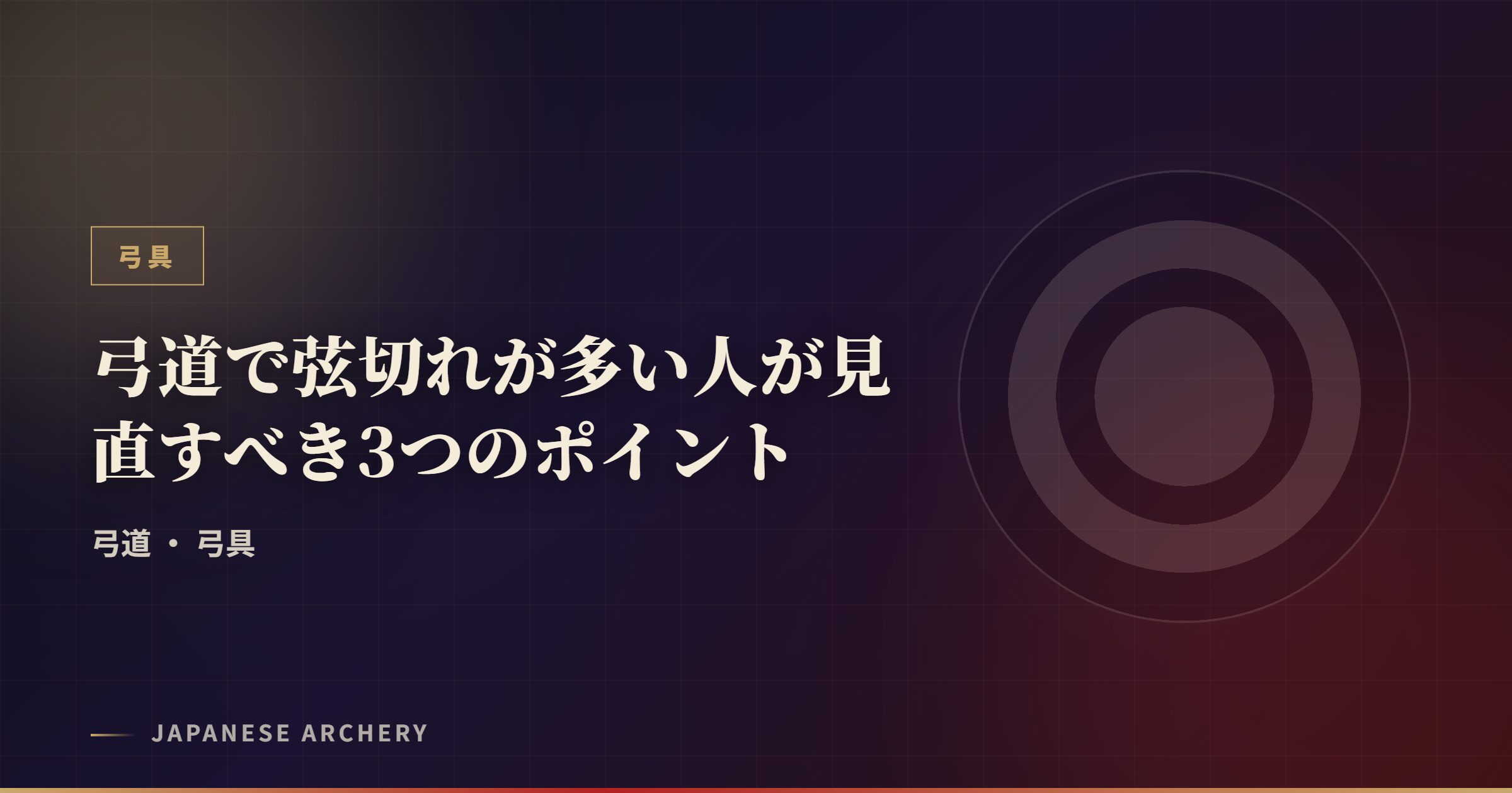 弓道で弦切れが多い人が見直すべき3つのポイント