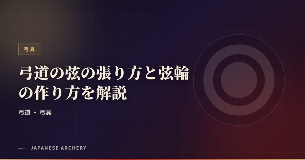 弓道の弦の張り方と弦輪の作り方を解説
