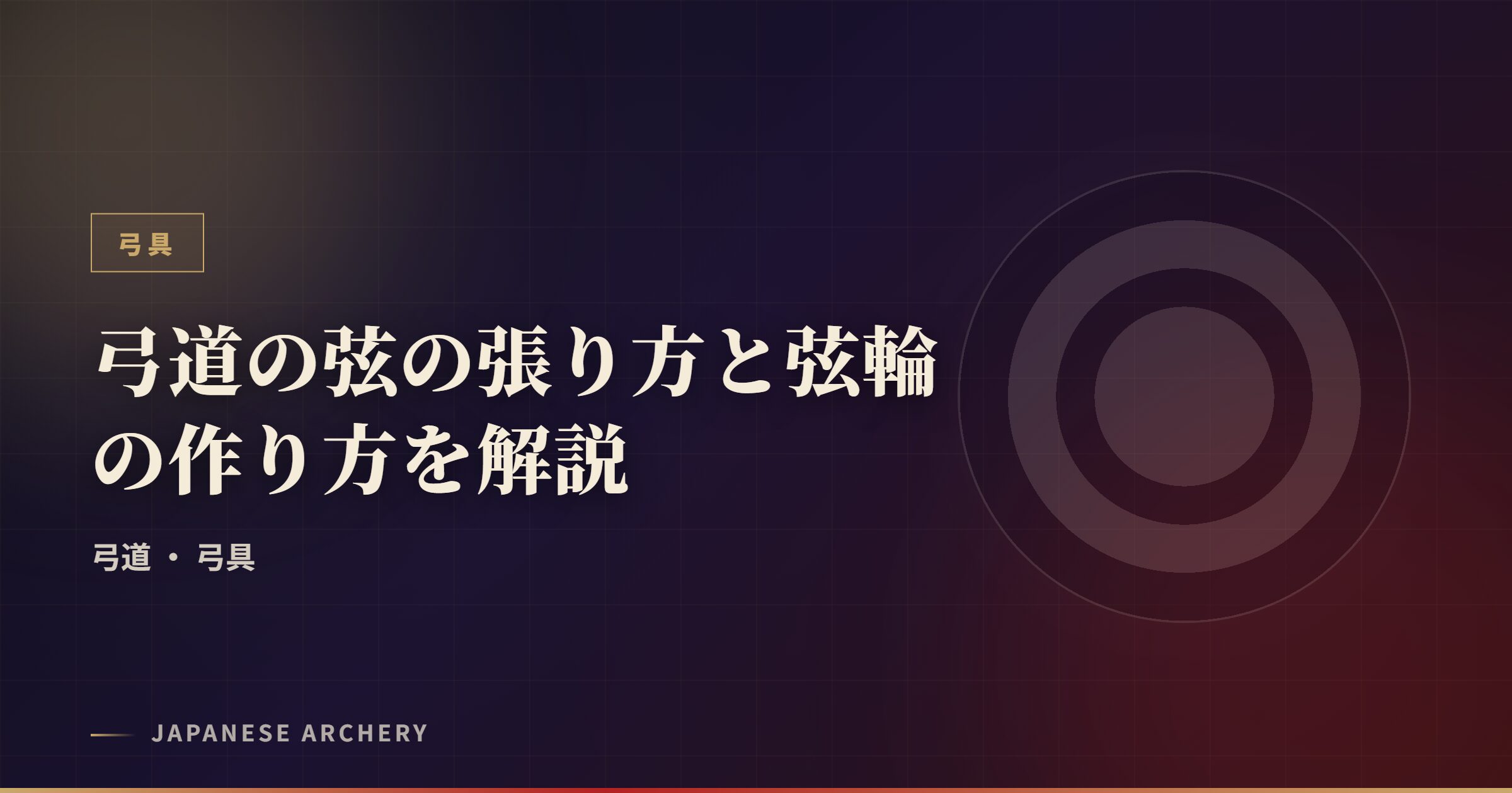 弓道の弦の張り方と弦輪の作り方を解説
