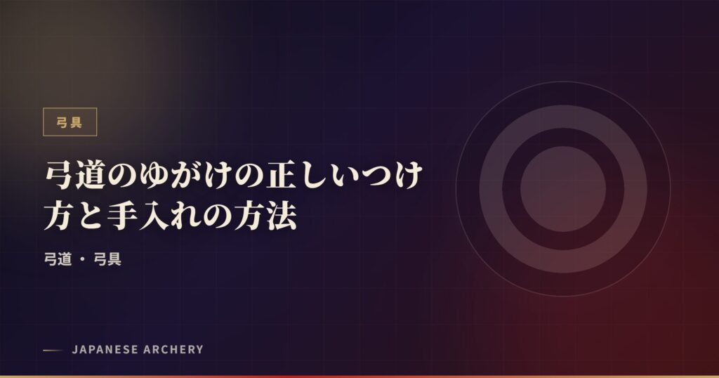 弓道のゆがけの正しいつけ方と手入れの方法