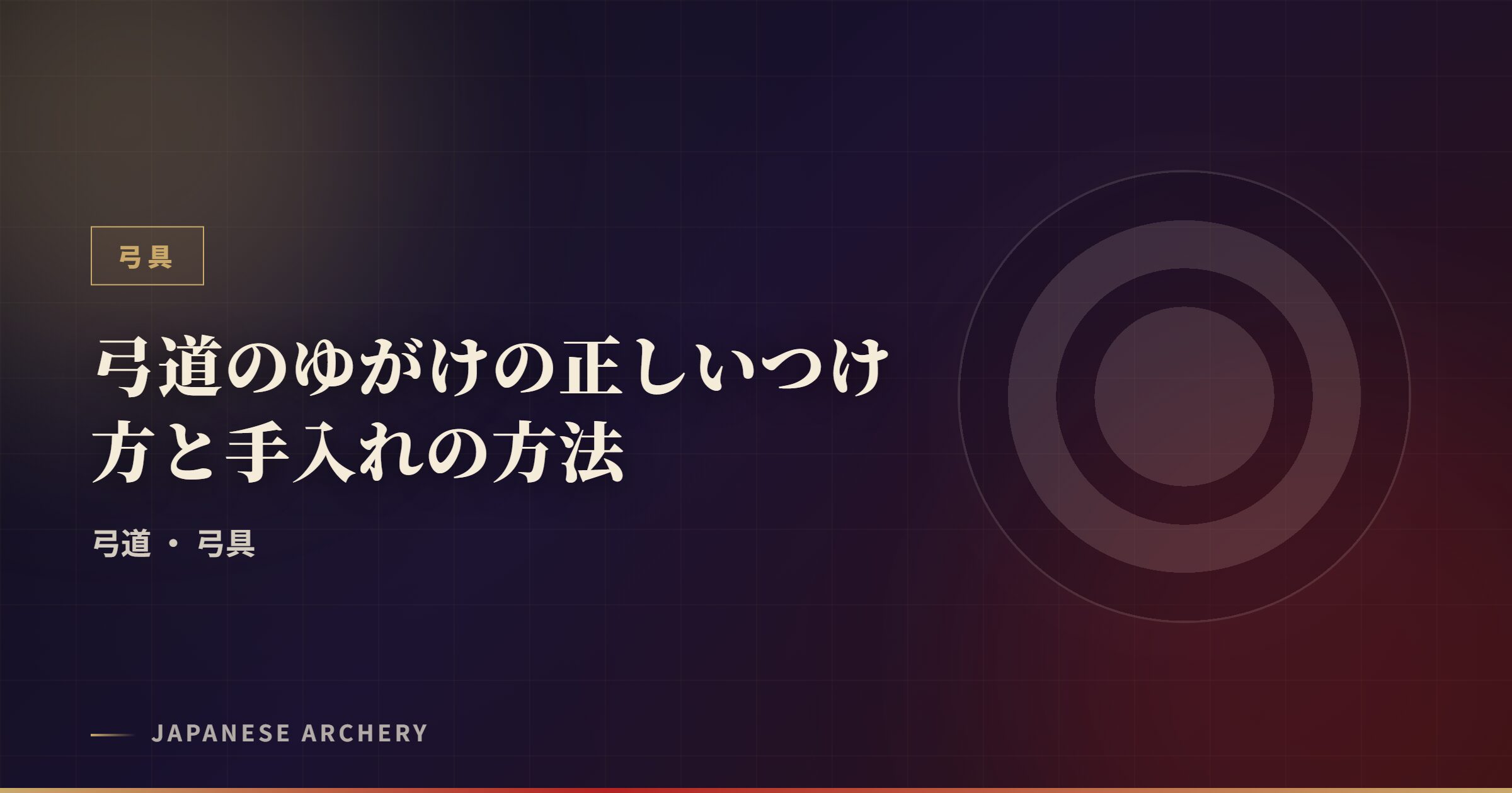 弓道のゆがけの正しいつけ方と手入れの方法