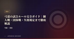 弓道の試合ルール完全ガイド｜個人戦・団体戦・失格規定まで徹底解説