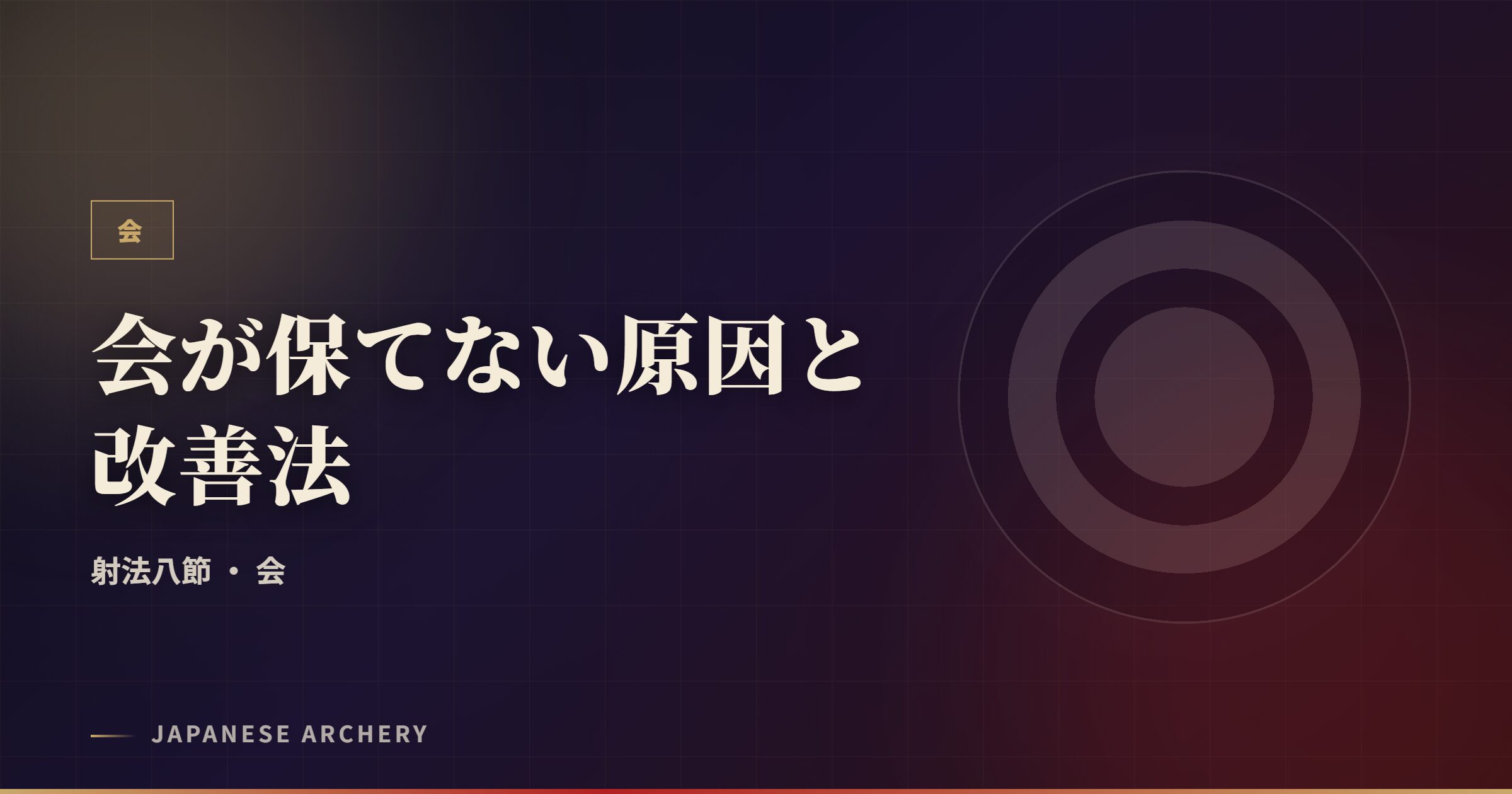 会が保てない原因と改善法