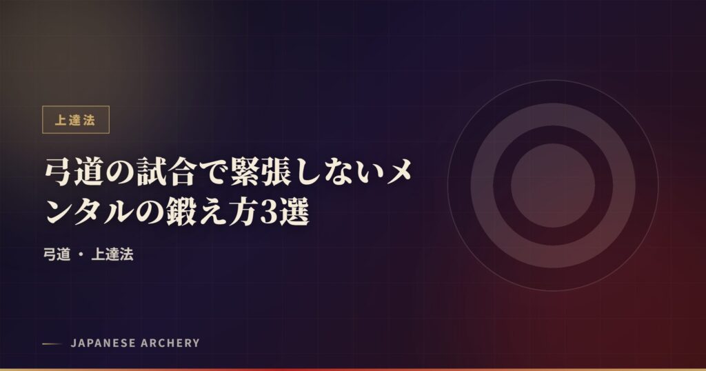 弓道の試合で緊張しないメンタルの鍛え方3選