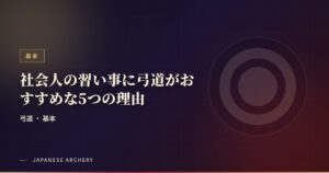 社会人の習い事に弓道がおすすめな5つの理由