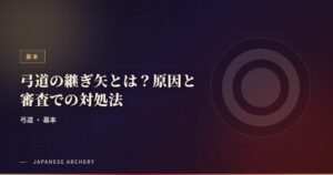 弓道の継ぎ矢とは？原因と審査での対処法