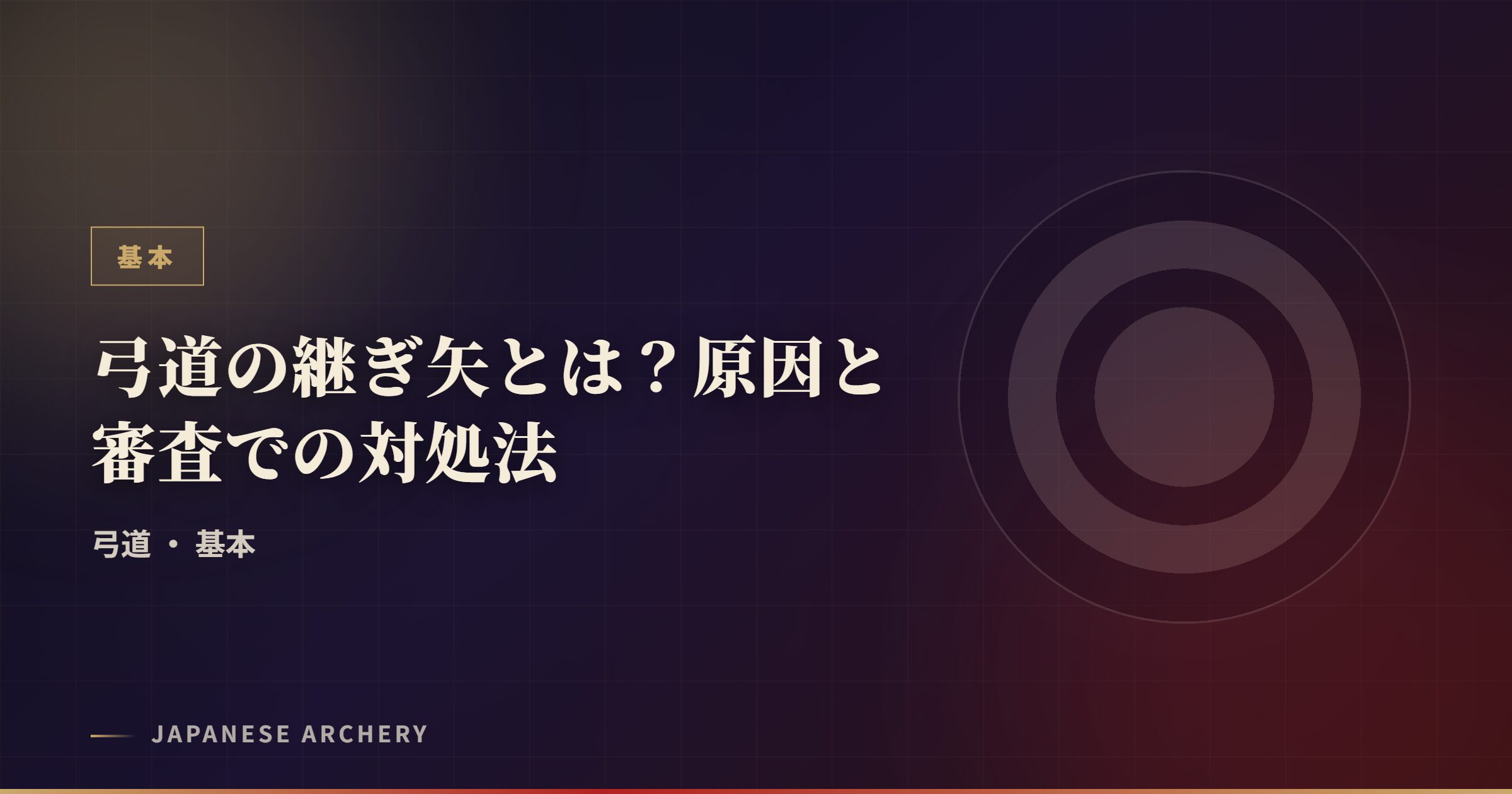 弓道の継ぎ矢とは？原因と審査での対処法