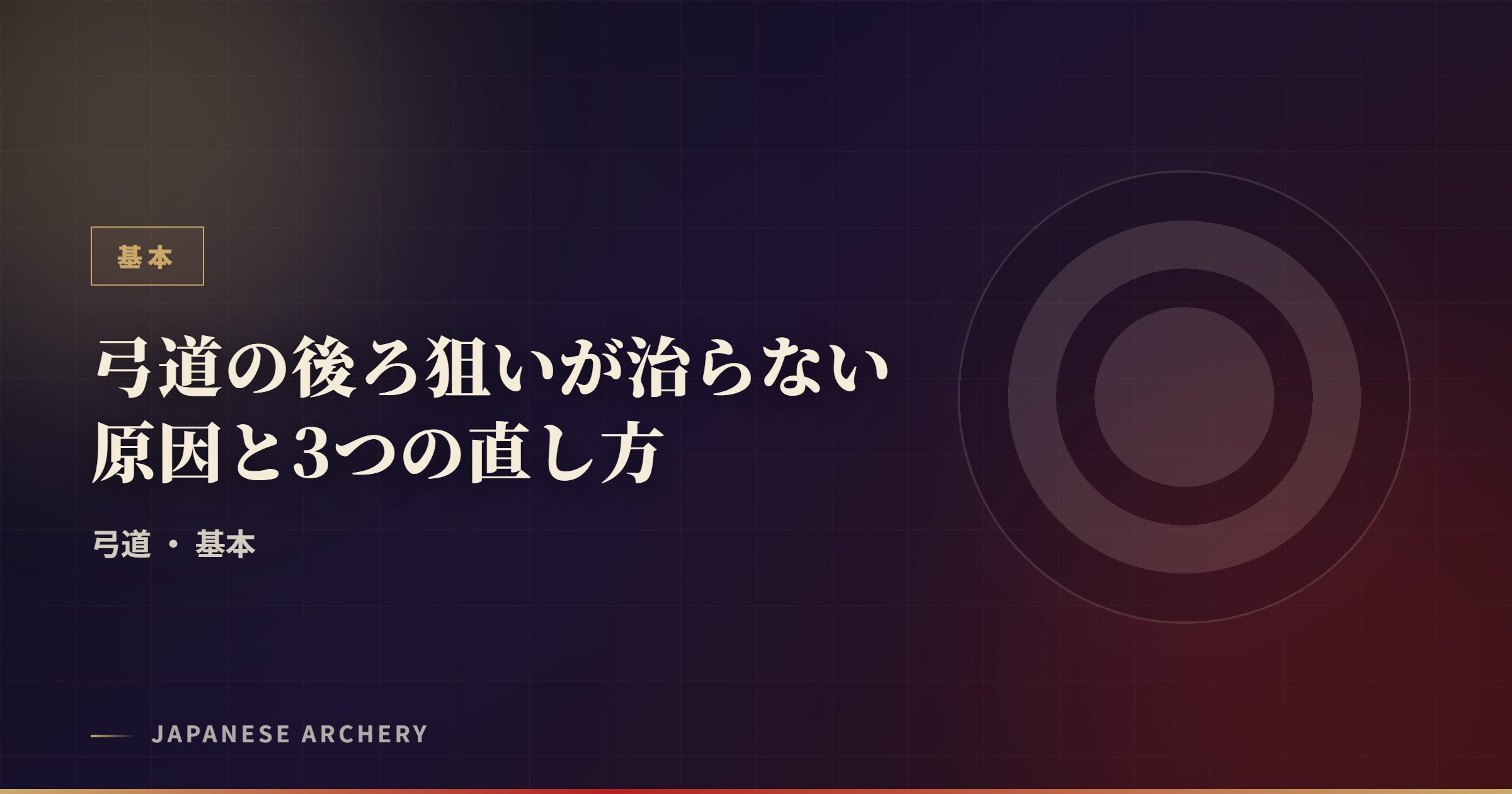 弓道の後ろ狙いが治らない原因と3つの直し方
