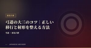 弓道の大三のコツ｜正しい移行と射形を整える方法