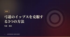 弓道のイップスを克服する3つの方法