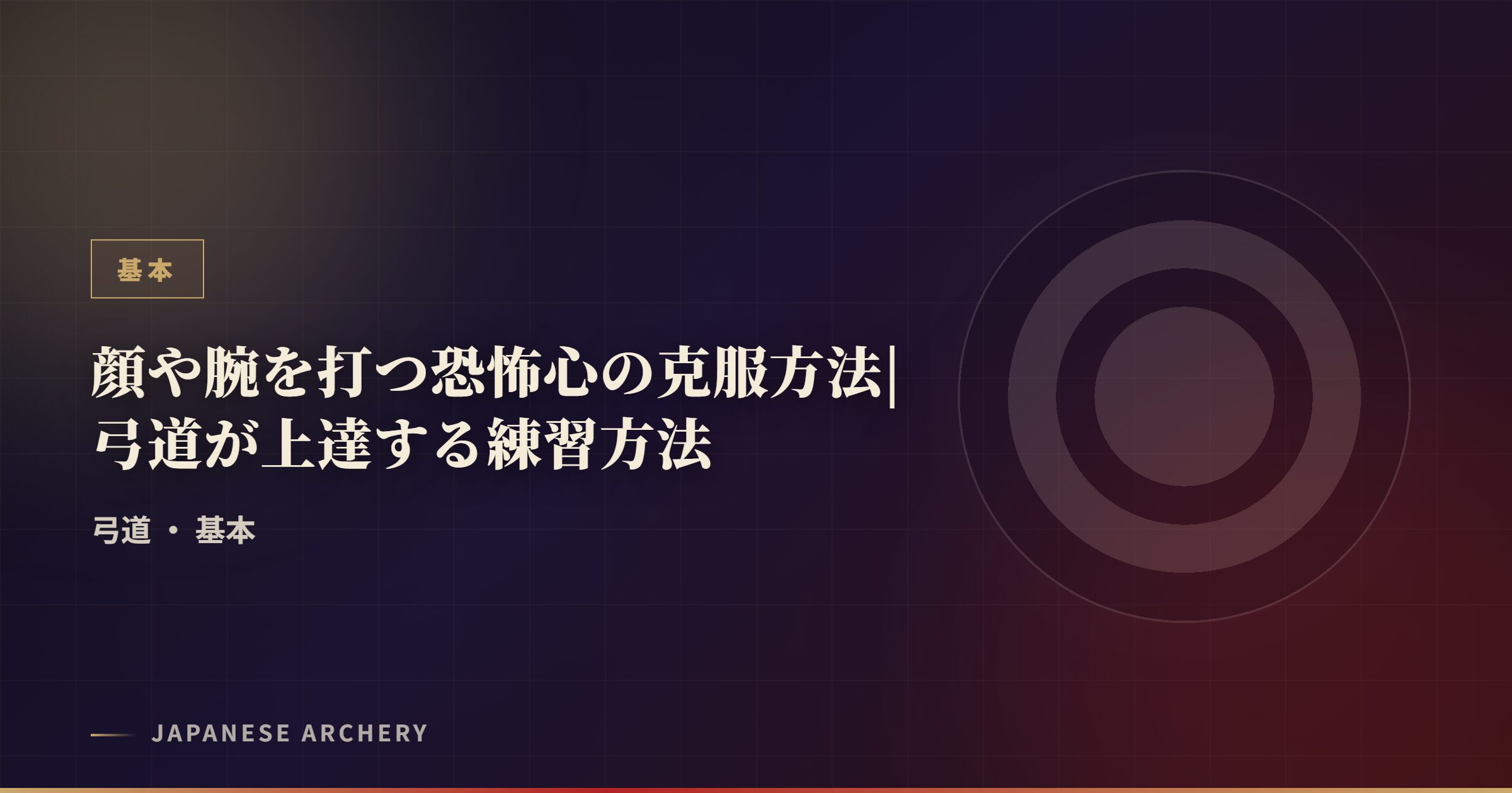 顔や腕を打つ恐怖心の克服方法|弓道が上達する練習方法