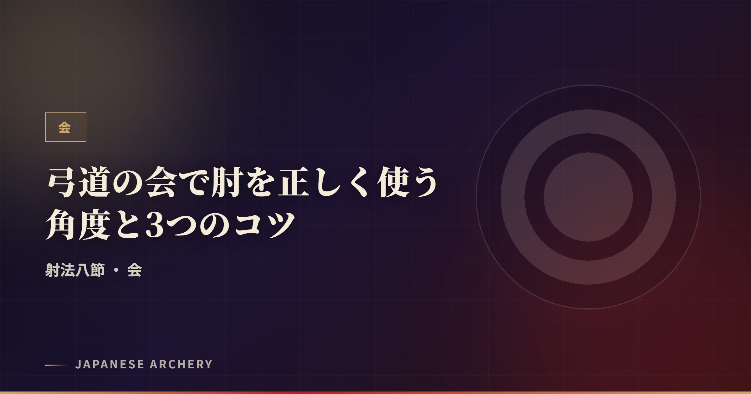 弓道の会で肘を正しく使う角度と3つのコツ