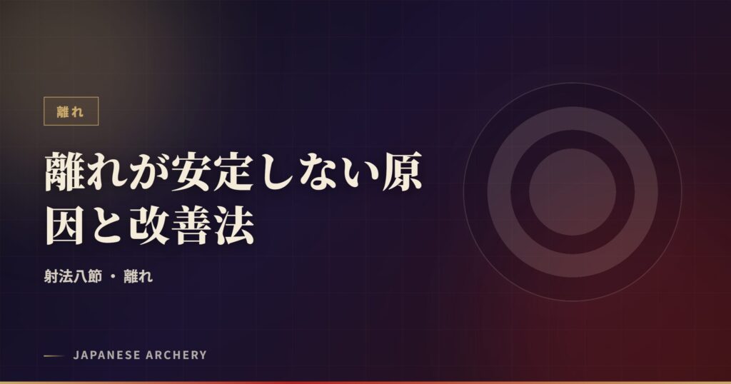 離れが安定しない原因と改善法