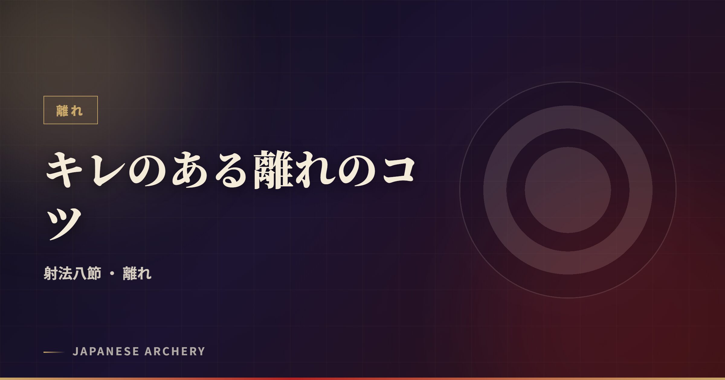 キレのある離れのコツ