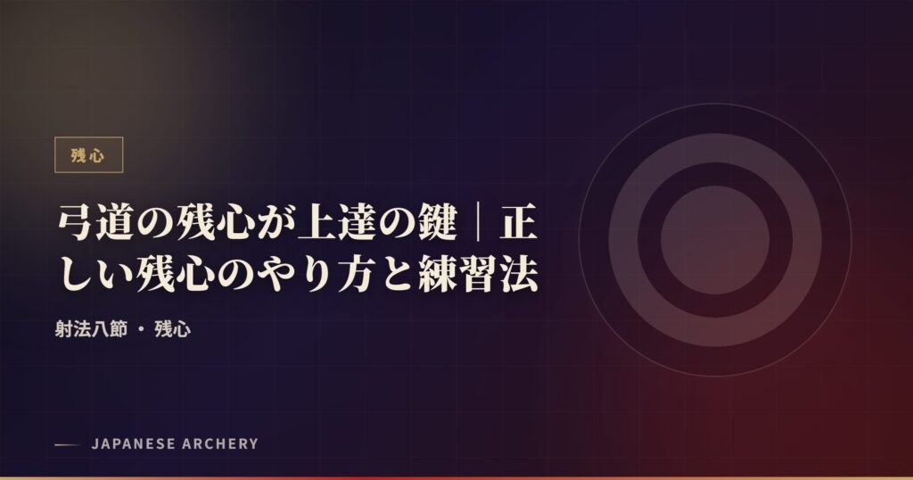 弓道の残心が上達の鍵｜正しい残心のやり方と練習法