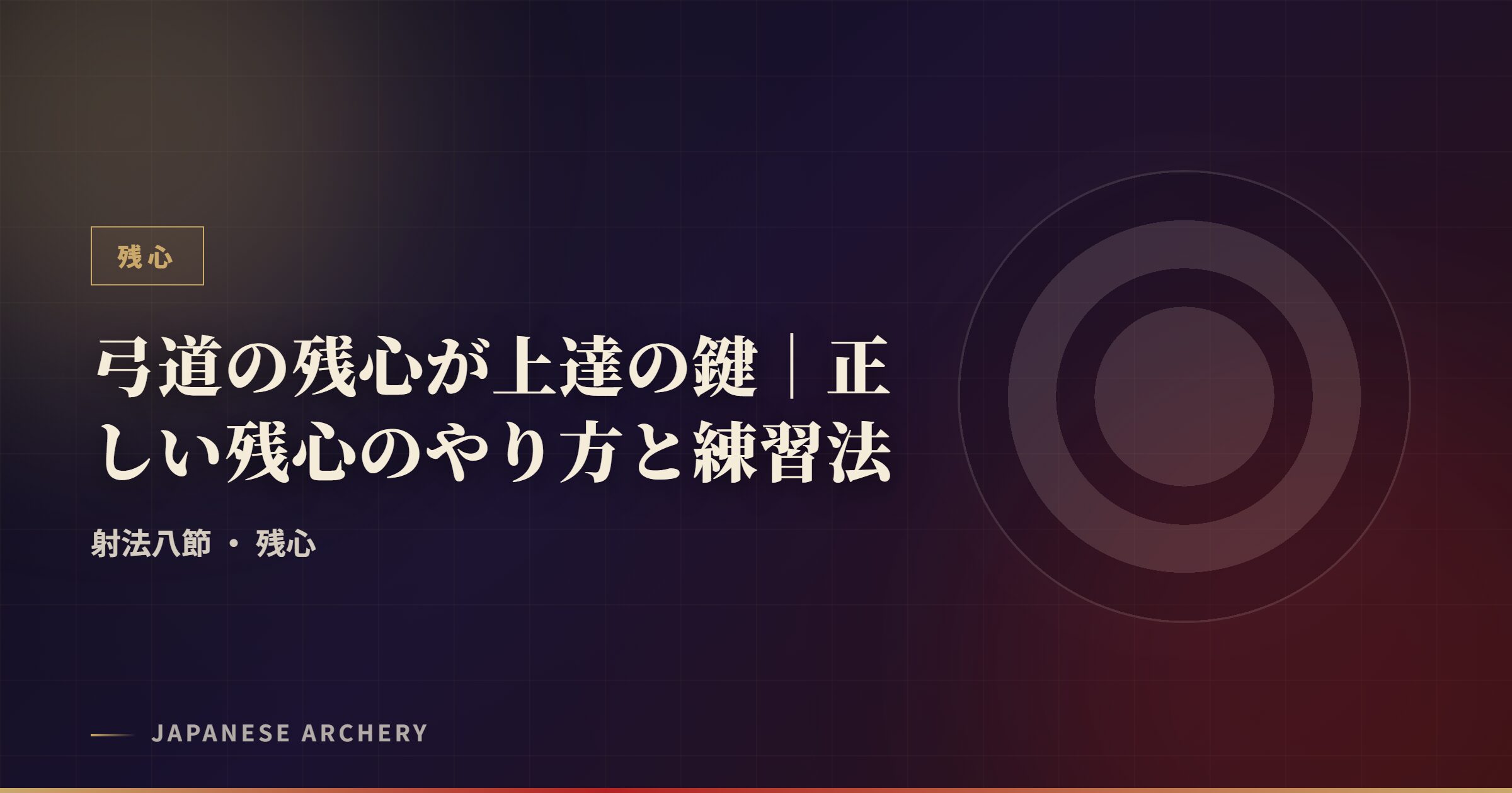 弓道の残心が上達の鍵｜正しい残心のやり方と練習法