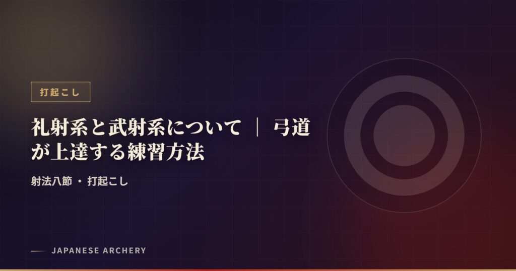 礼射系と武射系について ｜ 弓道が上達する練習方法
