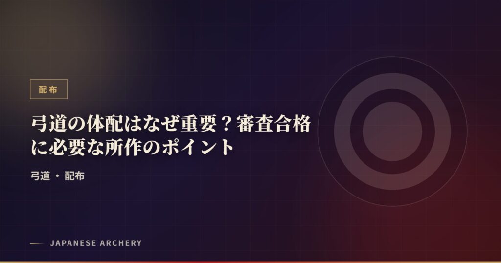 弓道の体配はなぜ重要？審査合格に必要な所作のポイント