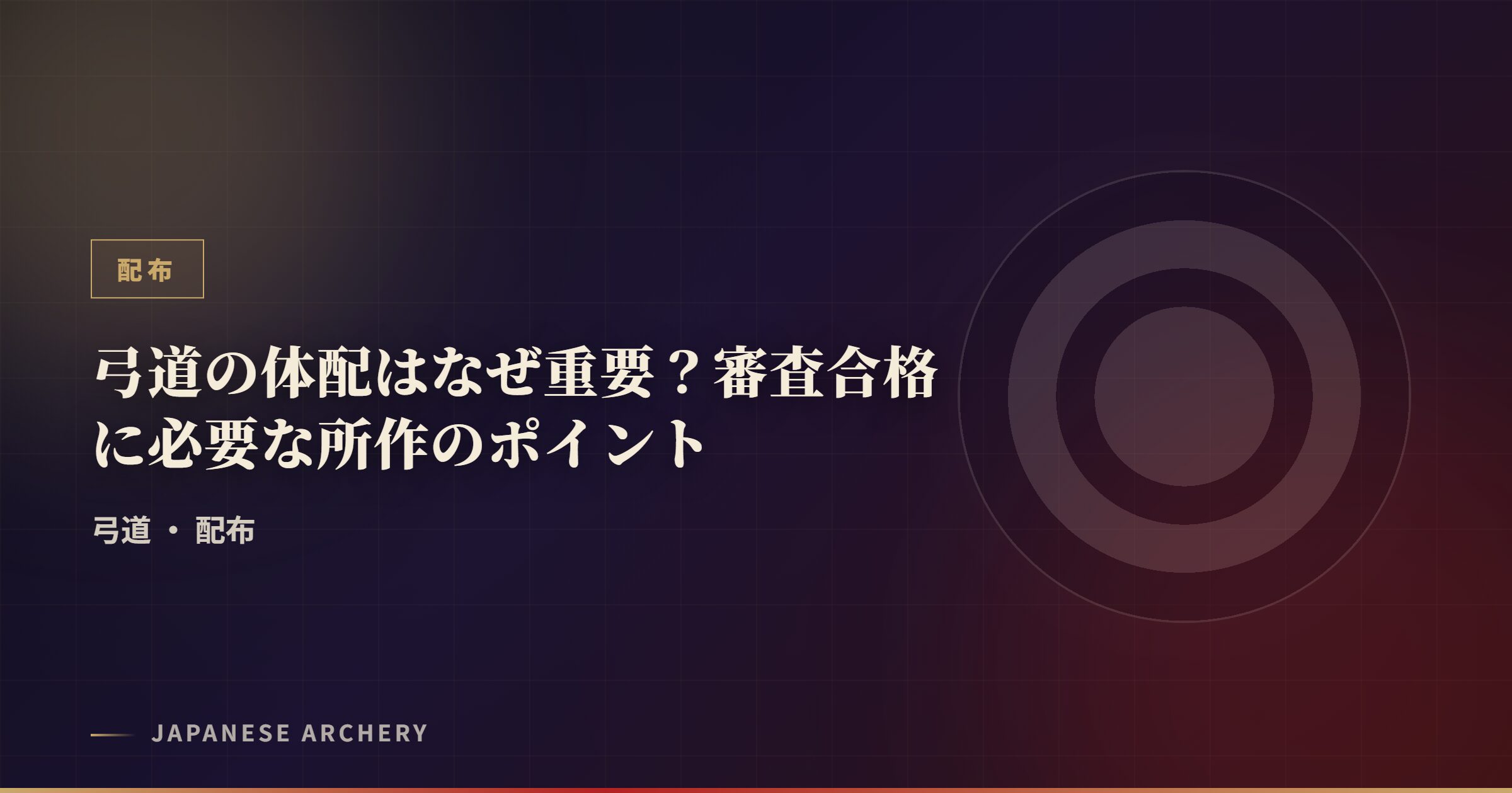 弓道の体配はなぜ重要?審査合格に必要な所作のポイント