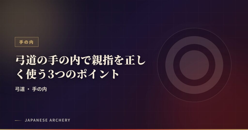 弓道の手の内で親指を正しく使う3つのポイント