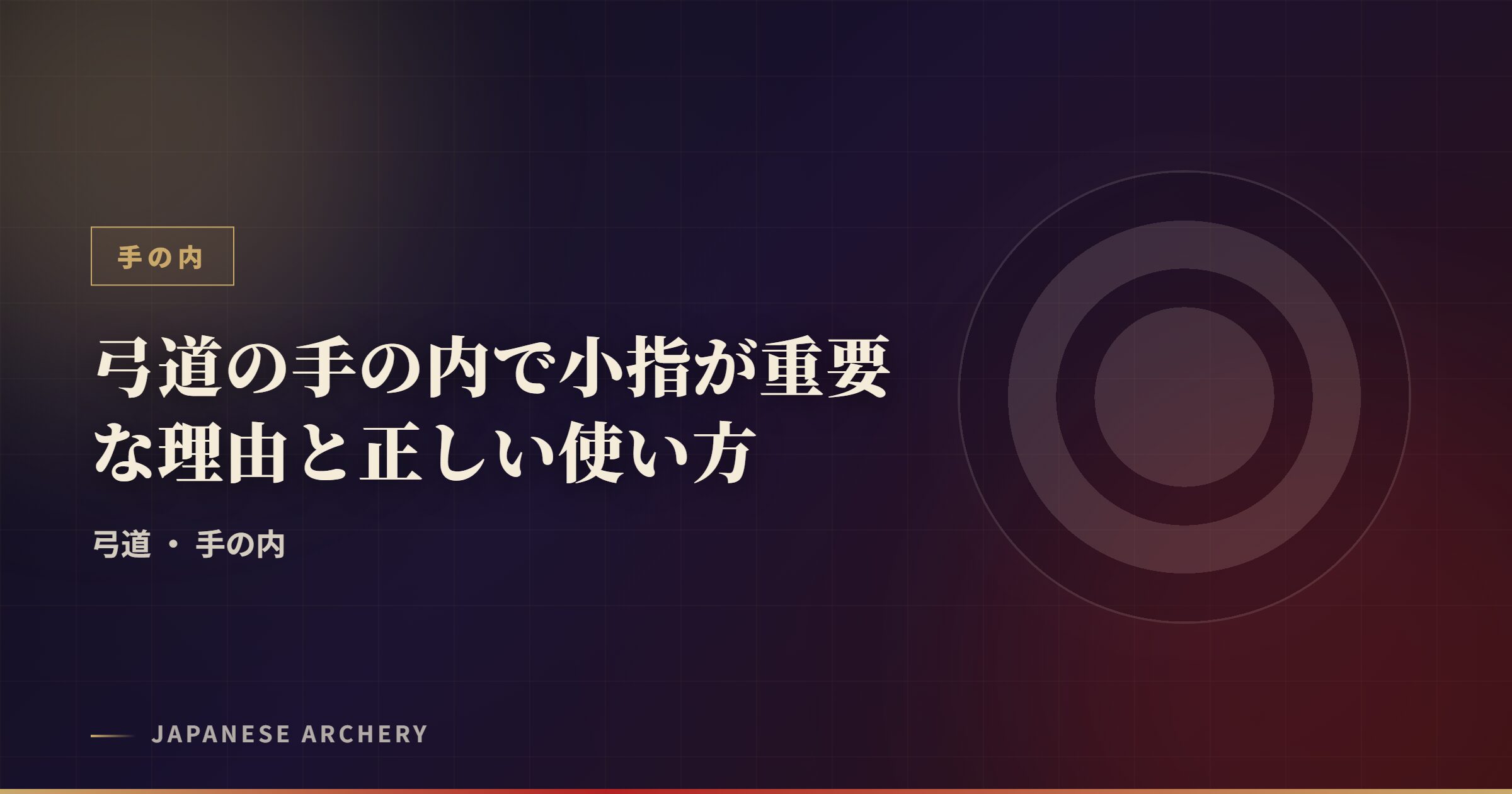 弓道の手の内で小指が重要な理由と正しい使い方