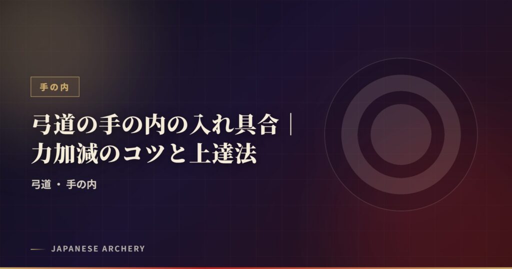 弓道の手の内の入れ具合｜力加減のコツと上達法