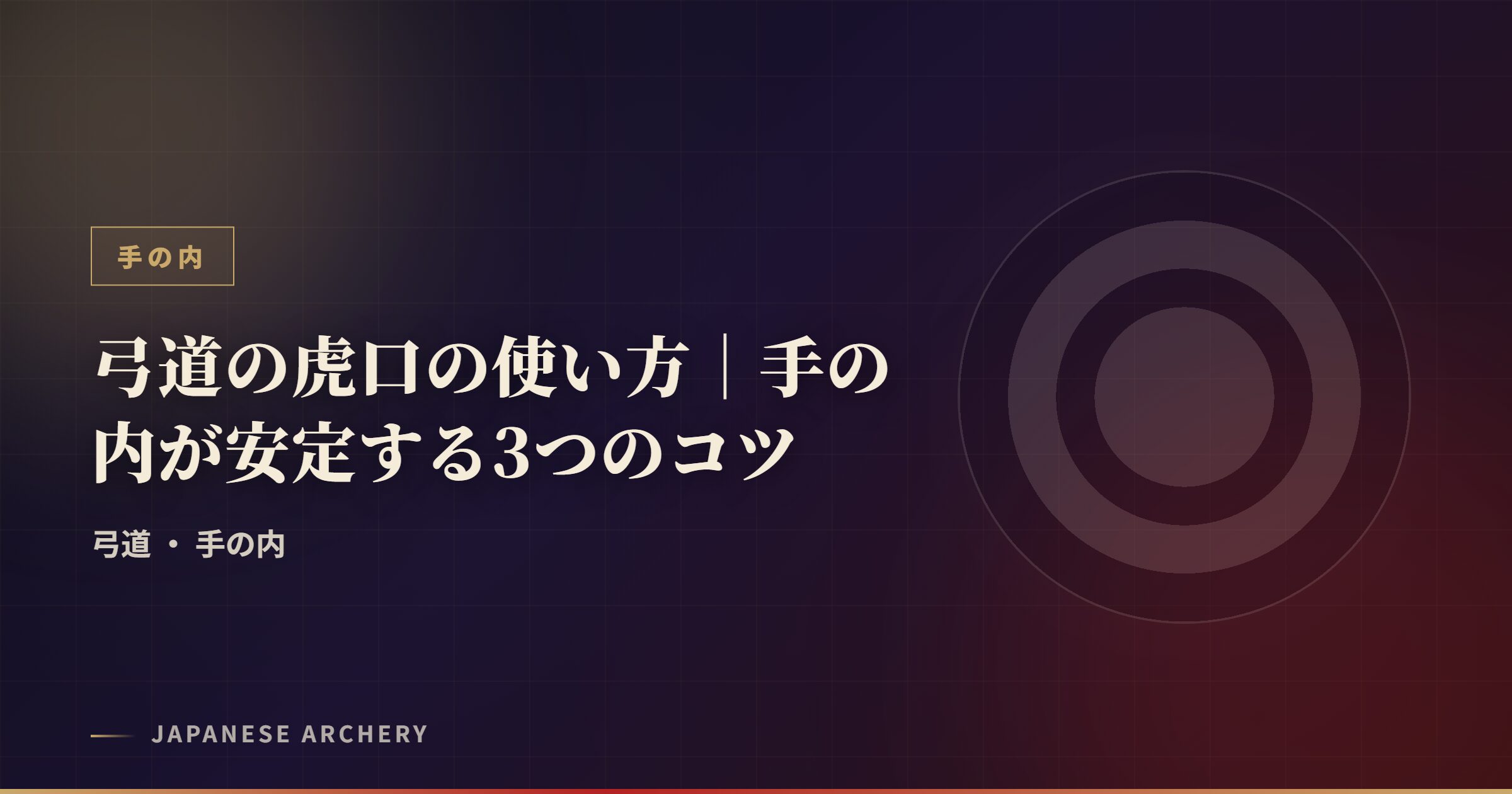 弓道の虎口の使い方｜手の内が安定する3つのコツ