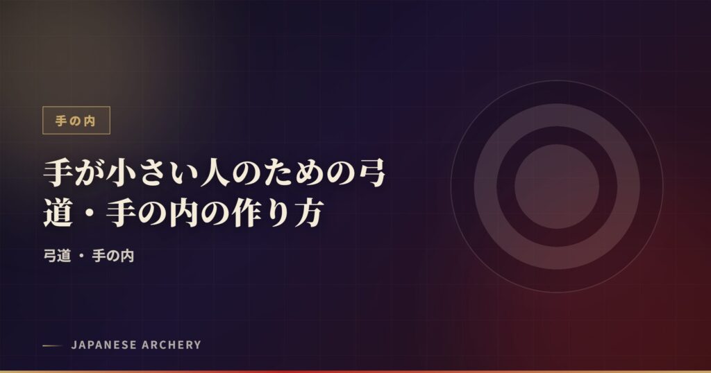 手が小さい人のための弓道・手の内の作り方