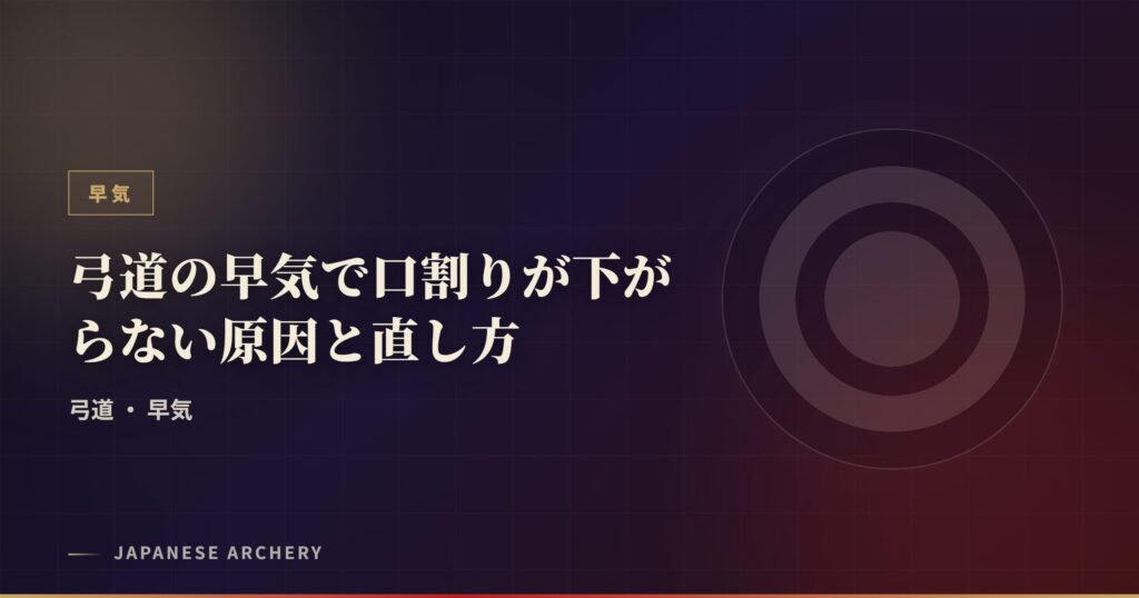 弓道の早気で口割りが下がらない原因と直し方