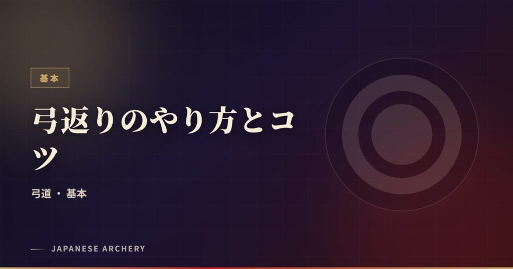 弓返りのやり方とコツ