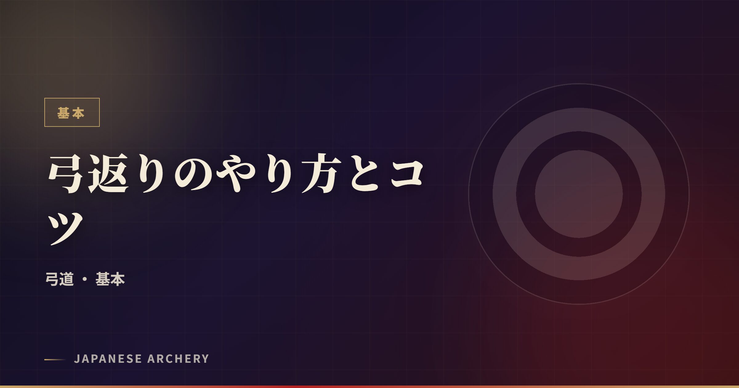 弓返りのやり方とコツ