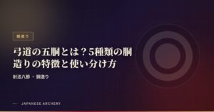 弓道の五胴とは？5種類の胴造りの特徴と使い分け方