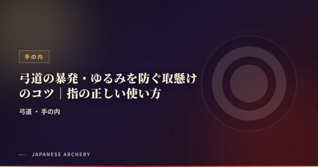 弓道の暴発・ゆるみを防ぐ取懸けのコツ｜指の正しい使い方