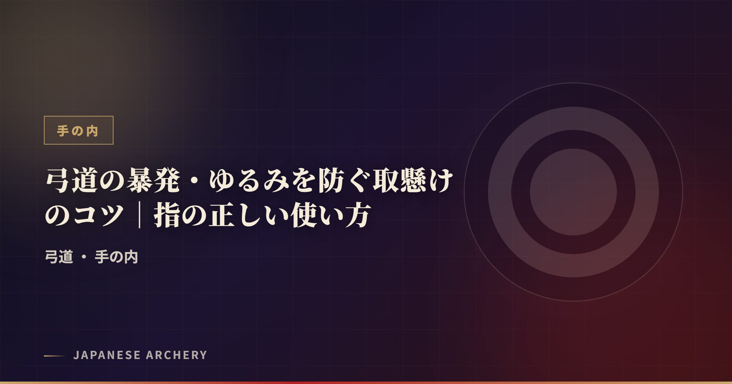 弓道の暴発・ゆるみを防ぐ取懸けのコツ｜指の正しい使い方