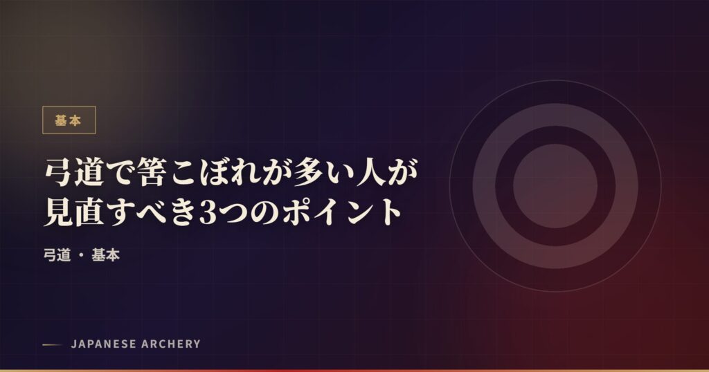 弓道で筈こぼれが多い人が見直すべき3つのポイント