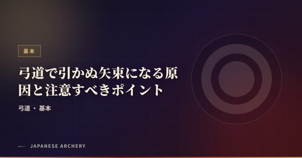 弓道で引かぬ矢束になる原因と注意すべきポイント